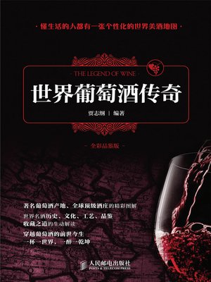 cover image of 世界葡萄酒传奇(全彩品鉴版)